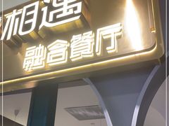 门面-相遇·川湘融合菜(金坛吾悦广场店)