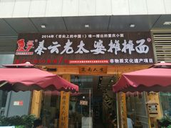 -呼啦面馆·头牌豌杂面(爱琴海店)
