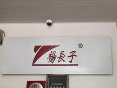 -北戴河杨肠子(杨長子总店)