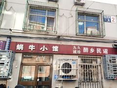 -蜗牛小馆醉乡民谣云南菜(惠新西里店)