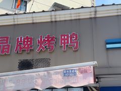 -晶牌烤鸭(延吉东路557弄小区店)