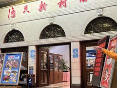 门面-渔民新村(番禺总店)