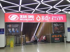 -物美超市(金宝街店)