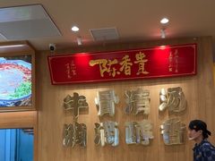 -陳香貴·兰州牛肉面(上海长风大悦城店)