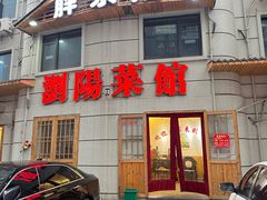-胖东瓜·浏阳菜馆(火车站店)