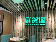 -鲜货俚鲜火锅(青果路店)