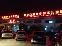 -西安市儿童医院门诊