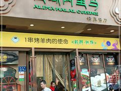 门面-西域阿里马新疆菜·清真(桂花路店)