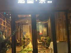 -邈墨茶馆(大兜路1号店)