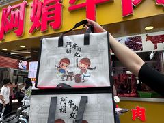 -阿娟牛肉丸·手打牛肉丸·现做现卖