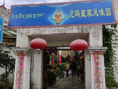 -尼玛藏家风味园(阿山食城店)