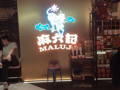 -麻六记(新天地店)