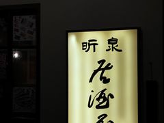 -昕泉小馆· Sake Bar(官任店)