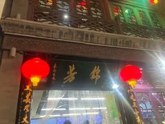 -锦芳小吃外卖(鲜鱼口店)
