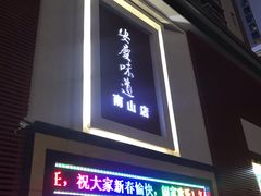 门面-集贤门·徽菜(南山店)