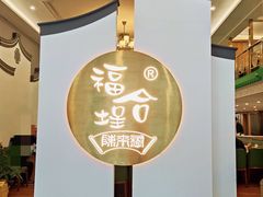-福合埕牛肉火锅(长平国新店)