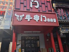 -牛串门串串香(东直门簋街总店)