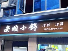 -夏食光安顺小舒冰粉冰浆(甲秀楼店)
