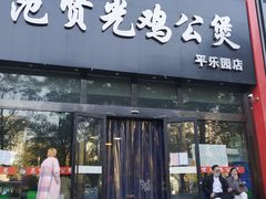 门面-范贤光鸡公煲(平乐园总店)