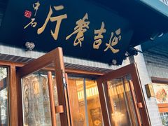 -华天延吉餐厅(西四总店)