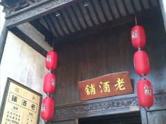android_upload_pic-新万鑫银丝面·非遗无锡味(惠山古镇店)