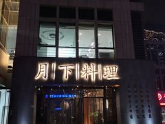 门面-月下料理(楷林IFC店)