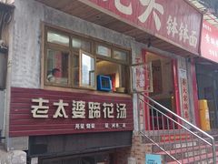-鞠老头钵钵面(大坪店)