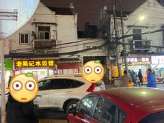 -老吴记水饺馆(前进五路店)