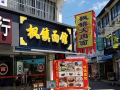 门面-枫镇面馆(寒山寺店)