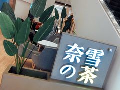 门面-奈雪的茶(市百一店)
