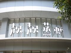 门面-靓靓蒸虾·头牌蒸虾(沙湖旗舰店)
