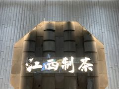 -KUNCHA鲲茶·江西制茶(铜锣湾店)