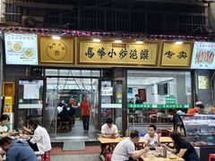 -清真馬峰小炒泡饃