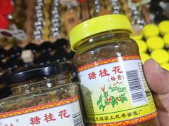 -苏州市吴中区光福窑上花果蜜饯厂