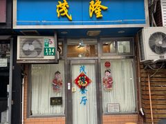 -茂隆餐厅(进贤路店)