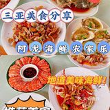 好吃的美食就是多｜阿龙海鲜农家乐