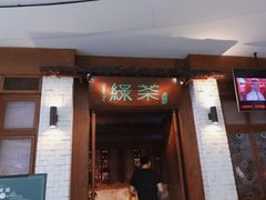 门面-绿茶餐厅(广州天河城店)