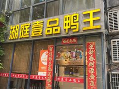 -湖庭壹品鸭王·传统北京烤鸭·别墅私房菜·庭院宵夜(江宁店)