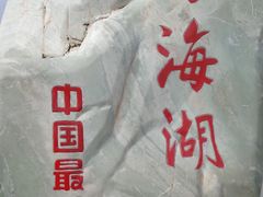 -青海湖国家重点风景名胜区