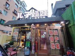 门面-新疆儿子娃娃餐厅(锦华街店)