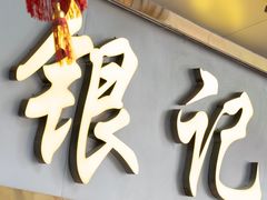 -银记肠粉(文昌北路店)