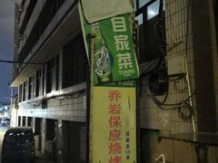 门面-乔岩保应烧烤店