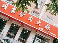门面-闫家驴肉火烧(五四店)