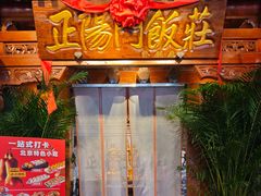 -正阳门饭庄·烤鸭·北京菜(万丰路七里庄店)