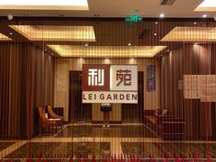 -利苑酒家(华熙国际店)