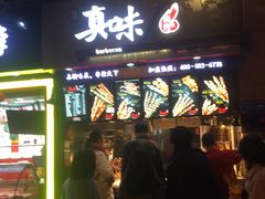 门面-真味烧烤(解放碑店)