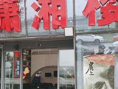-潇湘楼(环保园店)