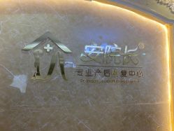 -安院长·产后恢复·徒手骨盆(先天下店)