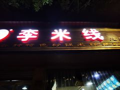 门面-李米线(总店)