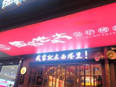 -西塔老太太泥炉烤肉(双井店)